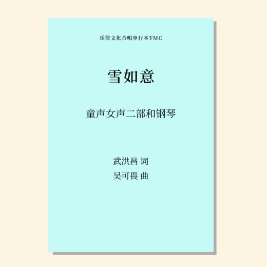雪如意（吴可畏 曲）童声二部和钢琴 教唱包 商品图0