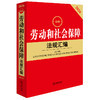 2026最新劳动和社会保障法规汇编（第五版） 法律出版社法规中心编 法律出版社 商品缩略图0