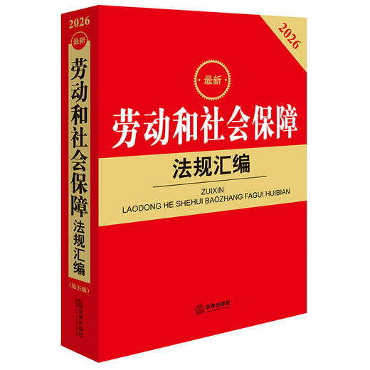 2026最新劳动和社会保障法规汇编（第五版） 法律出版社法规中心编 法律出版社 商品图0