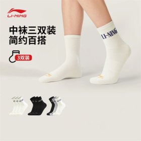 李宁运动生活系列中袜三双装（特殊产品不予退换货）AWTW005
