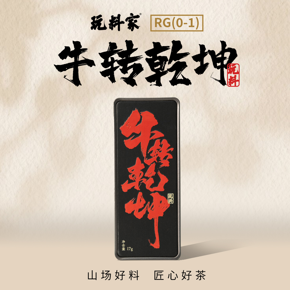 【玩料家】牛转乾坤17g