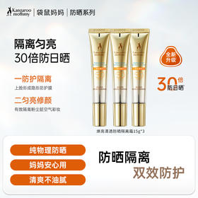 【养肤防晒】夏季防晒隔离2合一 轻盈水润 日常通勤防晒 焕亮清透防晒隔离霜15g*3支