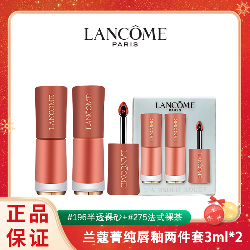 法国 LANCOME/兰蔻唇釉小样两件套3ML*2 (#196半透裸砂#275法式裸茶)一般贸易