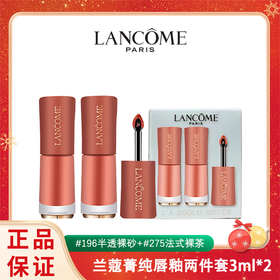 法国 LANCOME/兰蔻唇釉小样两件套3ML*2 (#196半透裸砂#275法式裸茶)一般贸易