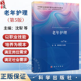 老年护理 第5五版 中等职业教育护理专业新形态教材 沈犁 蒋羽霏 主编 供中等职业教育护理等医学相关专业使用 科学出版社