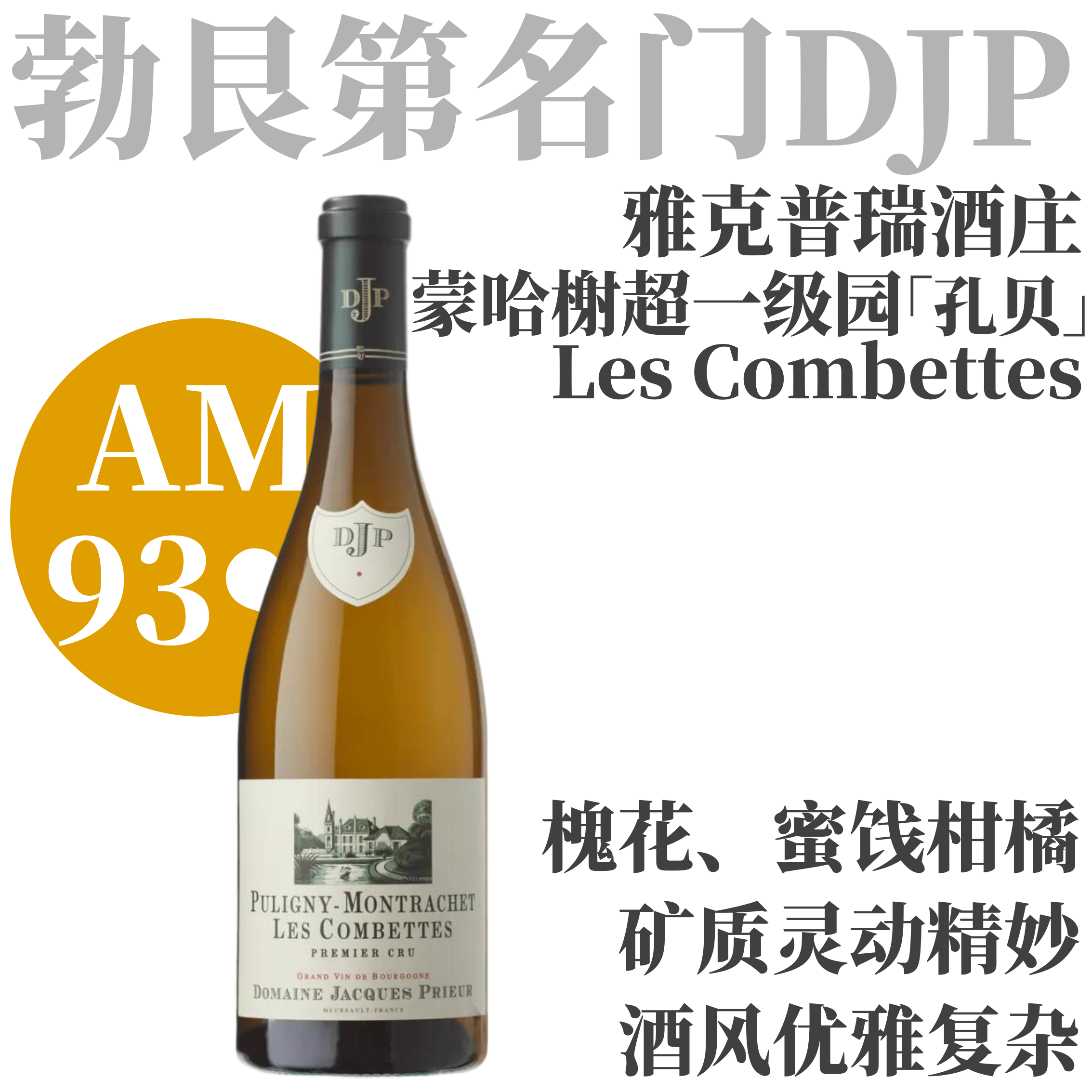 【AM93❤️矿质优雅复杂蒙哈榭超一级园】2022 雅克普瑞普利尼蒙哈榭孔贝一级园干白 Jacques Prieur Puligny-Montrachat 1er Cru Les Combettes