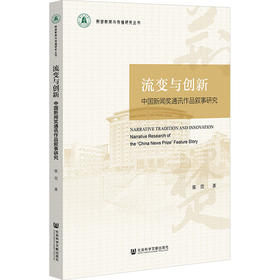 流变与创新:中国新闻奖通讯作品叙事研究