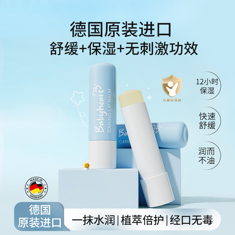 德国babyheart儿童倍润护唇膏保湿滋润