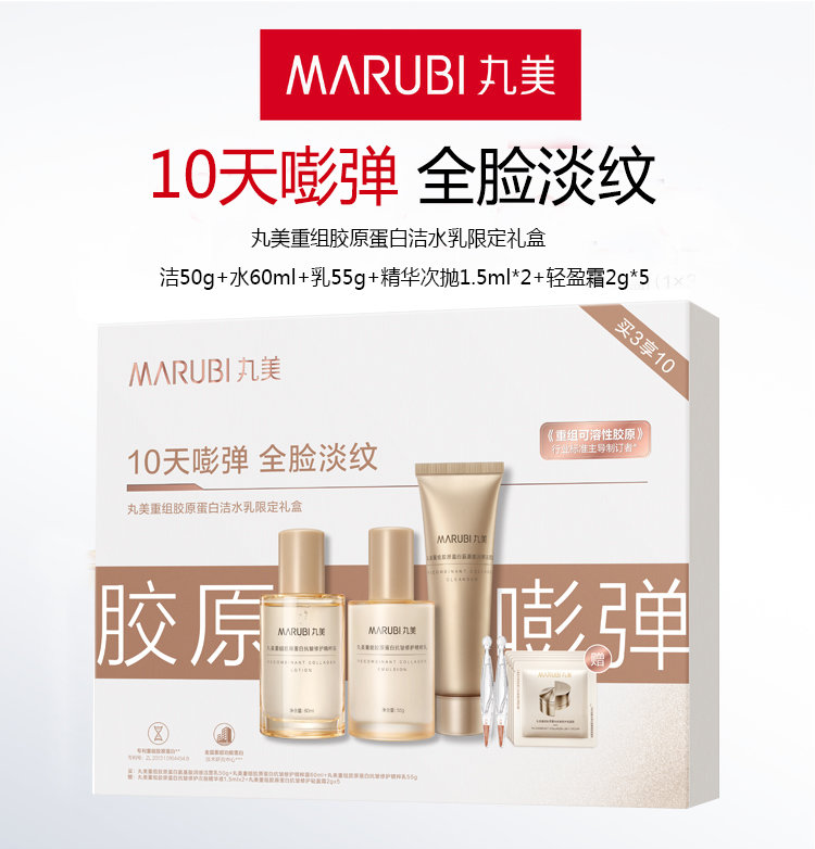 严选 | 丸美重组胶原蛋白洁水乳限定礼盒