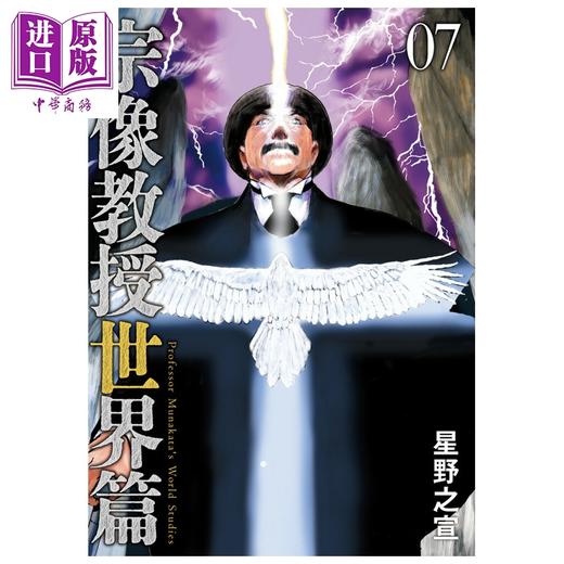 预售 【中商原版】漫画 宗像教授世界篇 7 星野之宣 小学馆 日文原版漫画书 宗像教授世界篇 商品图0