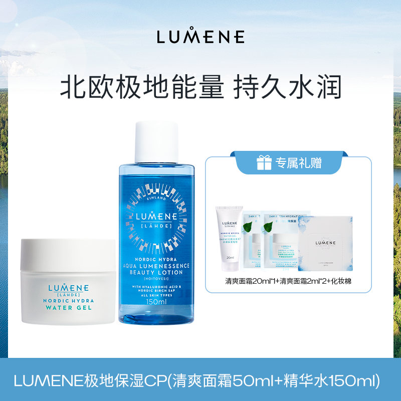 【面霜+精华水】LUMENE北极冰泉系列保湿CP面霜50ml+精华水150ml【一般贸易】