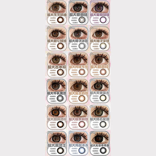【活动】Supercolor半年抛超大系列② 新品 超大肉桂可可/超大牛乳黑灰/超大复古奶咖/超大复古唱片/超大海盐冻冻/超大红糖榛果/超大葡萄啵啵/超大爱丽丝蓝/超大冰红茶 大直径锁边 日常通勤美瞳 商品图1