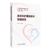 急诊科护理实践与管理规范 妇幼护理华西模式丛书 商品缩略图0