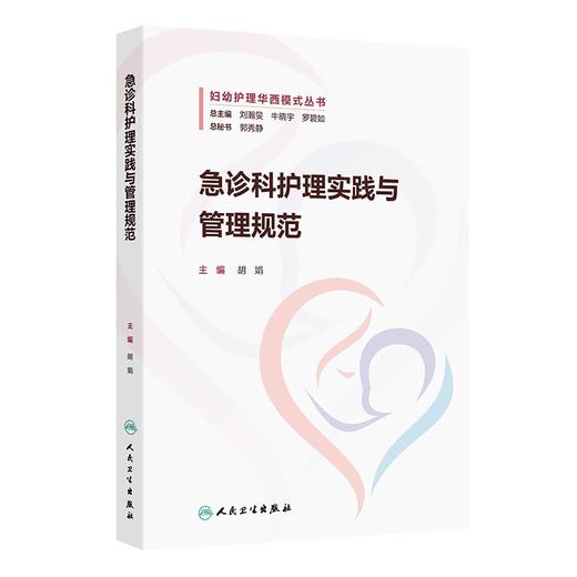 急诊科护理实践与管理规范 妇幼护理华西模式丛书 商品图0