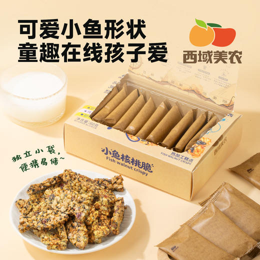 西域美农  小鱼核桃脆    添加低GI青稞脆片+奶皮子+dha藻油 商品图6