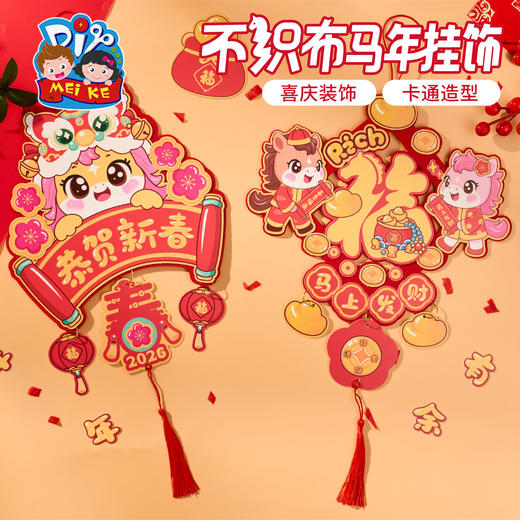新年春节元旦活动不织布马年挂饰，趣味十足，寄托美好寓意，创意挂件，款式新颖，卡通造型，色彩丰富，插画图案设计，手工diy，节日氛围装饰 儿童制作材料，幼儿园装饰 商品图4