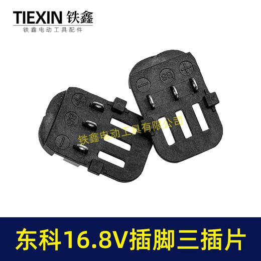 【货号07772】东科/科王/博诺/大艺/小固哥/16.8V无刷锂锂电钻配件插脚带信号线三插片 商品图3
