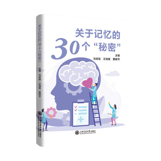 关于记忆的30个秘密 商品图0