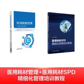 2册 医用耗材管理+医用耗材SPD精细化管理培训教程