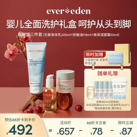 【套组】【礼盒】Evereden安唯伊婴儿全身护理3件套 高保湿面霜50ml+低泡洗沐251ml/无香身体乳200ml+抚触按摩精华油118ml/无香身体乳200ml