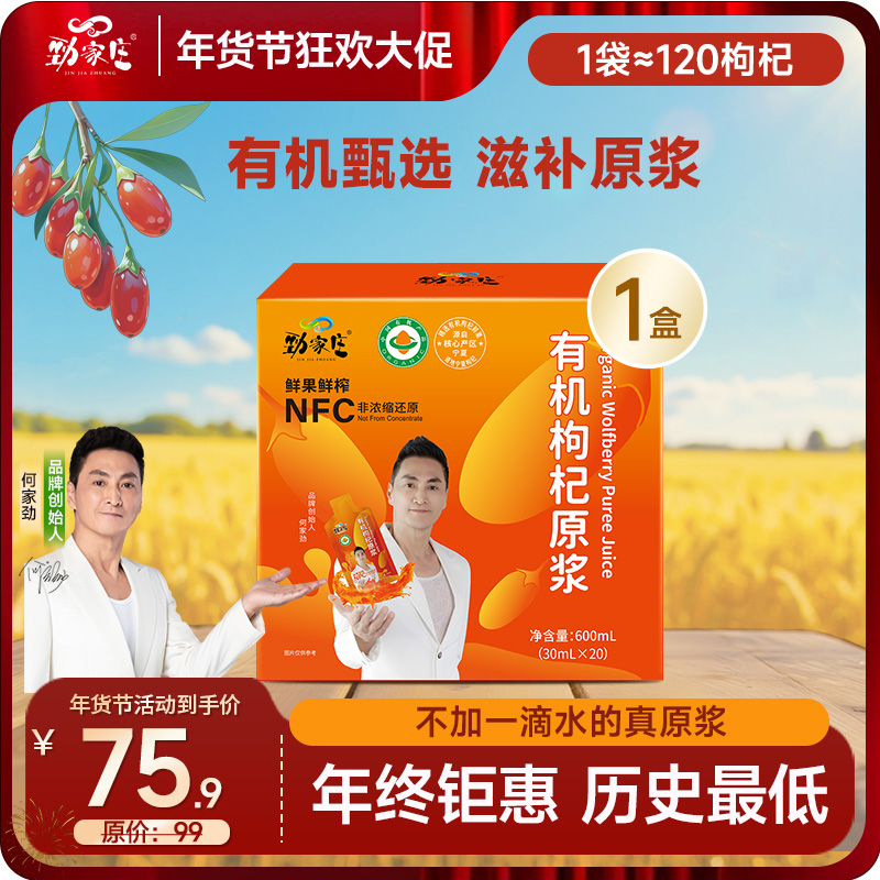 年货节  爆款 头茬有机枸杞原浆  20袋/盒