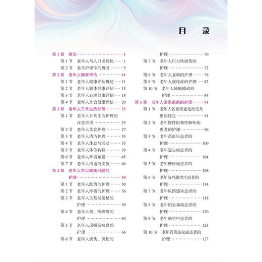 老年护理 第5五版 中等职业教育护理专业新形态教材 沈犁 蒋羽霏 主编 供中等职业教育护理等医学相关专业使用 科学出版社 商品图3
