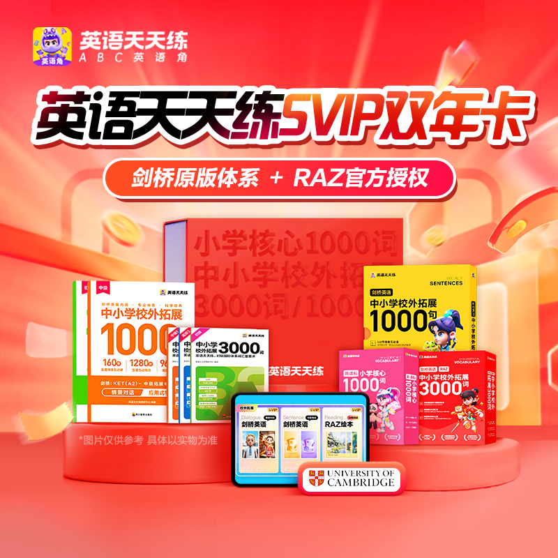 英语天天练SVIP，校内提分+校外拓展，一套课程告别额外补习班！