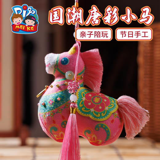 马年新年春节元旦国潮唐彩小马，寓意吉祥，马到成功，装饰祝福，手工乐趣，团建活动/个人手工用装饰/赠送好礼，马鞍刺绣，质感出众，手工diy儿童材料包，幼儿园挂饰装饰 商品图0