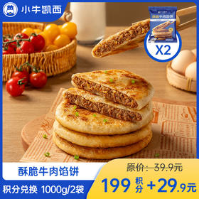 【积分兑换商品，勿拍】小牛凯西酥脆牛肉馅饼（500g/袋/5个）*2