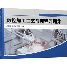 数控加工工艺与编程习题集