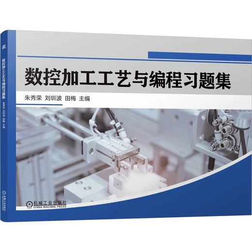 数控加工工艺与编程习题集 商品图0