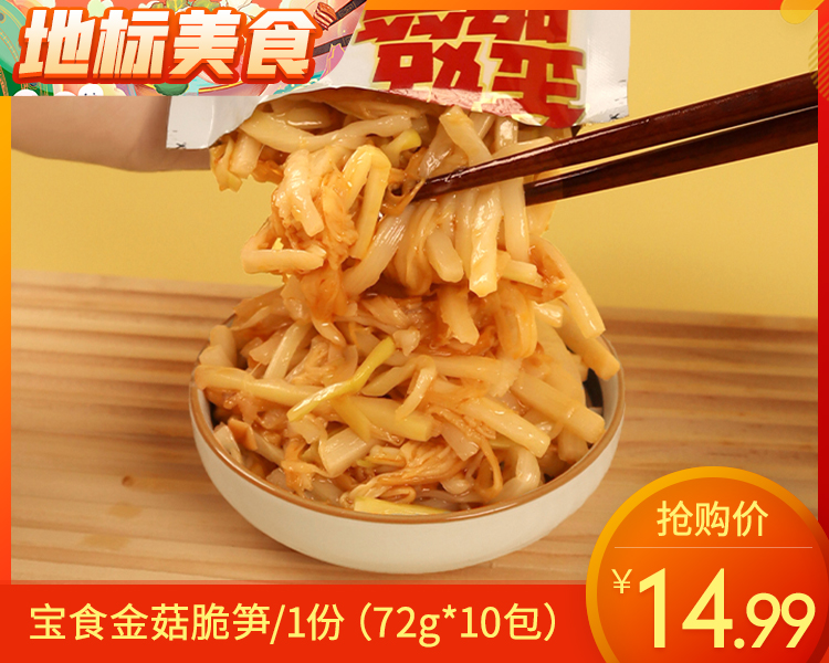 宝食金菇脆笋/1份（72g*10包）