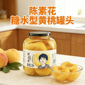 陈素花糖水型黄桃罐头1.5kg/瓶