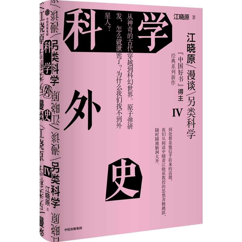科学外史IV