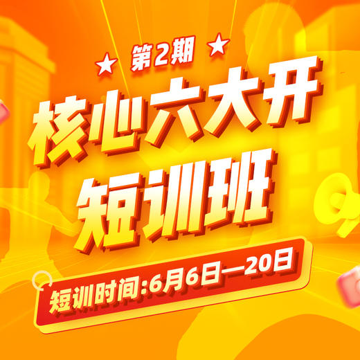 核心六大开短训班（最后1期）预约报名中 商品图0