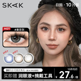 【SKAK日抛】泰式奶茶灰色美瞳日抛混血冰感隐形眼镜一次性