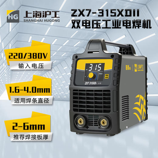 上海沪工 ZX7-315XD II电焊机3.2焊条长焊 220v 380v双电压不锈钢轻工业级焊机 商品图2