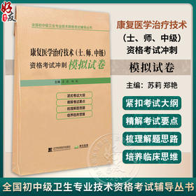2026康复医学治疗技术(土、师、中级) 资格考试冲刺模拟试卷 全国初中级卫生专业技术资格考试辅导丛书 苏莉 辽宁科学技术出版社