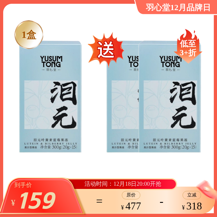 【大眼睛-12月】羽心堂 泪元叶黄素蓝莓果冻 15*20g/盒 国内发货