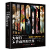 大师们未曾面世的杰作 商品缩略图0