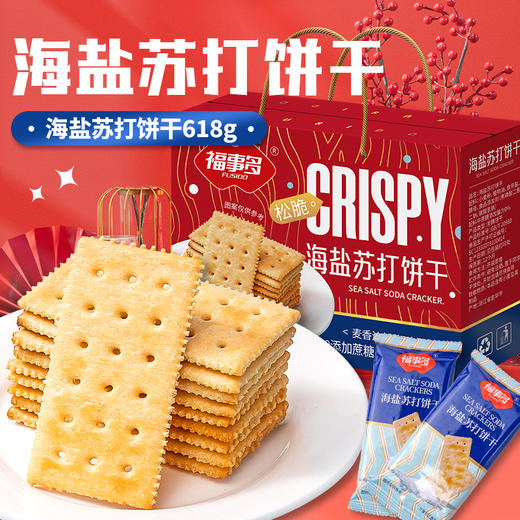 福事多 苏打饼干礼盒系列 海盐苏打饼干618g/箱 霸气双拼苏打饼干618g/箱 黑松露火腿苏打饼干1380g/箱 片片香脆 好吃不腻 精美礼盒装 商品图1