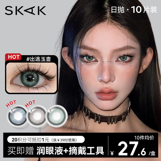 【SKAK日抛】SKAK日抛10片装美瞳大直径混血隐形眼镜 商品图0