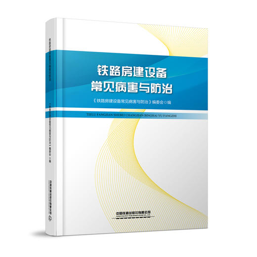 325947铁路房建设备常见病害与防治 商品图0