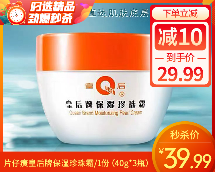 【到手3瓶】片仔癀皇后牌保湿珍珠霜/1份（40g*3瓶）