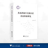 苏北洪巢片江淮官话语法特征研究/国家社科基金后期资助项目/唐浩 著/浙江大学出版社 商品缩略图0