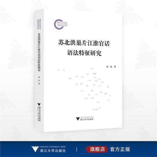 苏北洪巢片江淮官话语法特征研究/国家社科基金后期资助项目/唐浩 著/浙江大学出版社 商品图0