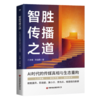 智胜传播之道：AI时代的传媒真相与生态重构   9787504784230 商品缩略图0