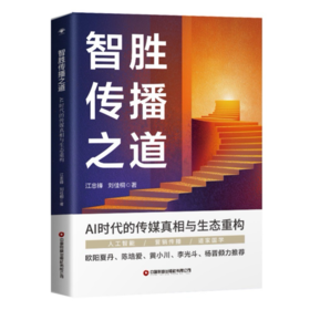 智胜传播之道：AI时代的传媒真相与生态重构   9787504784230