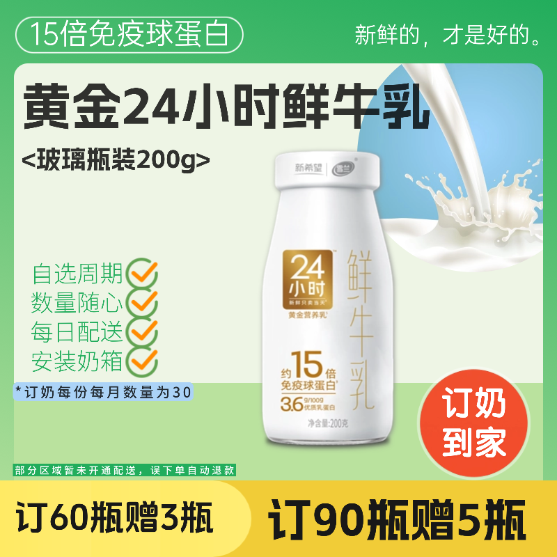 黄金24小时鲜牛乳| 玻璃瓶200g  订奶每日送奶上门