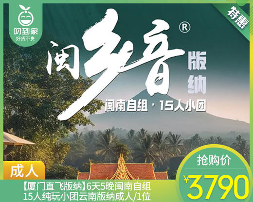【厦门直飞版纳】6天5晚闽南自组15人纯玩小团云南版纳成人/1位【叼生活】 商品图0